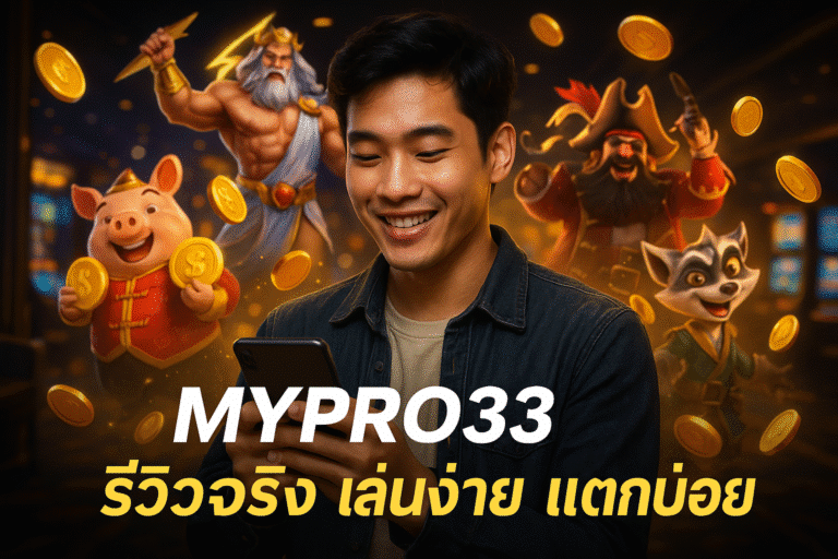 MYPRO33 รีวิวจริง เล่นง่าย แตกบ่อย