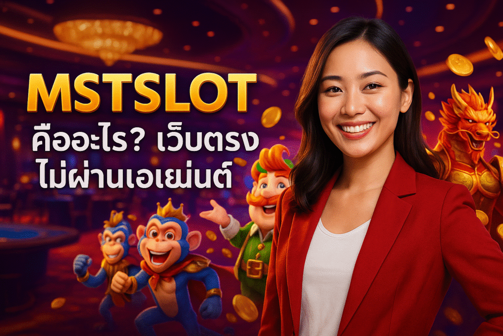 MSTSLOT คืออะไร? เว็บตรง ไม่ผ่านเอเย่นต์